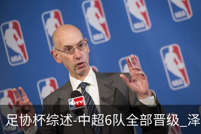 足协杯综述-中超6队全部晋级 泽卡戴帽泰山5-0 成都队4-0